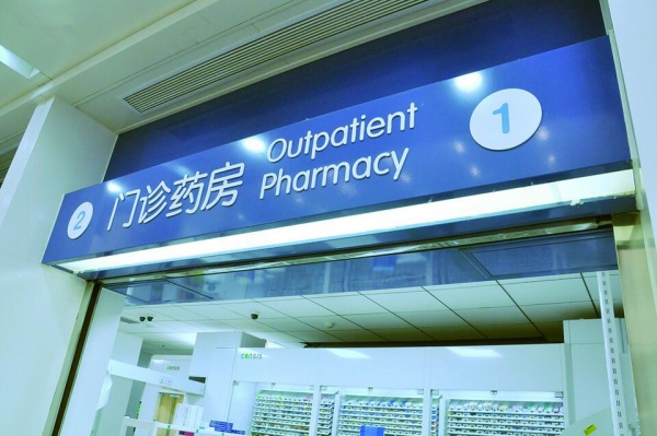 醫(yī)院藥房窗口