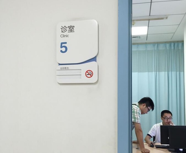 醫(yī)院診室標(biāo)志