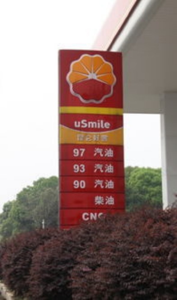 加油站導(dǎo)視牌