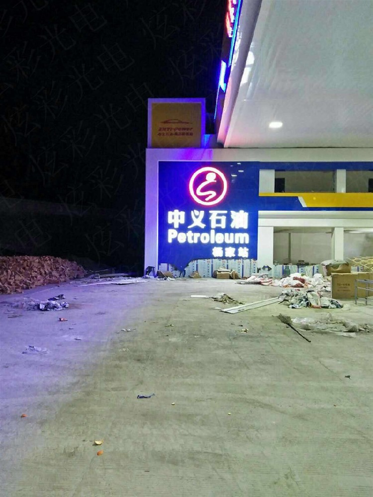 中義石油整體亮化工程設(shè)計(jì)及施工