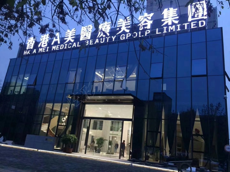 香港A美醫(yī)療美容集團(tuán)