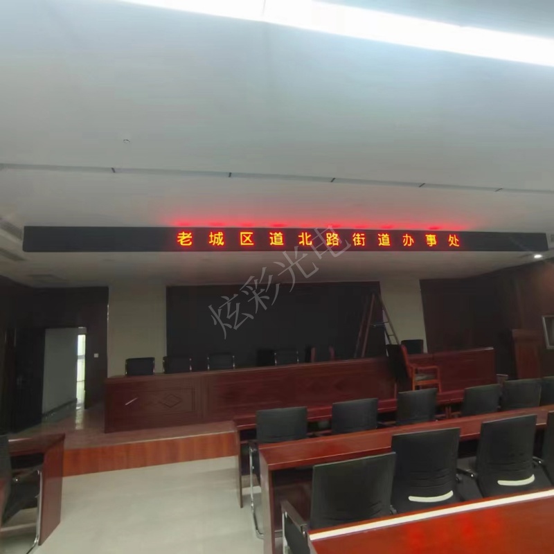 老城區(qū)道北街道辦事處電子屏