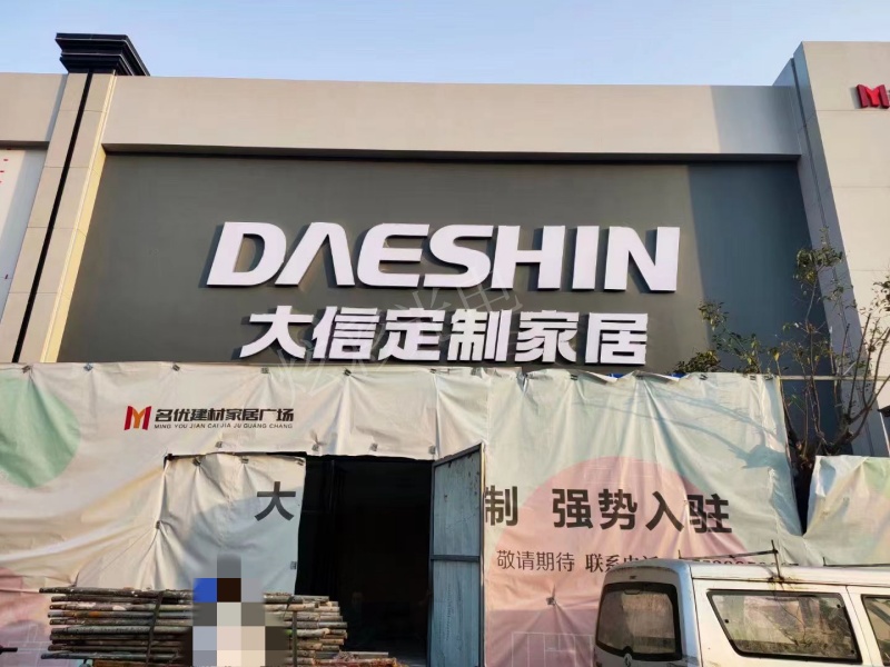 大信定制家居